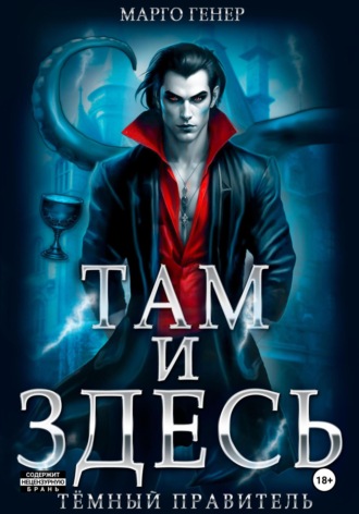 Обложка книги «Там и Здесь. Тёмный правитель»
