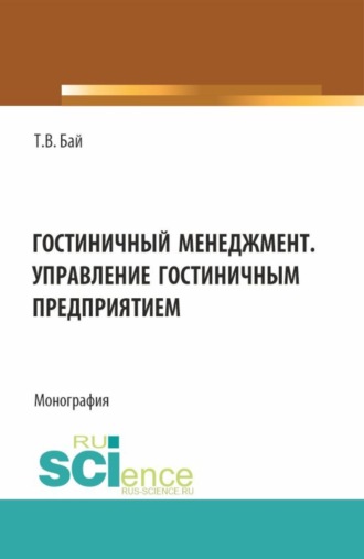 Татьяна Владимировна Бай. Гостиничный менеджмент. Управление гостиничным предприятием. (Бакалавриат). Монография.