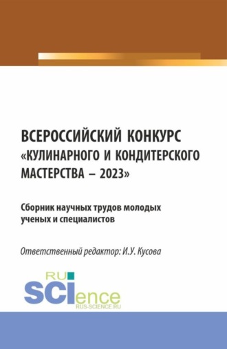 Анна Тимофеевна Васюкова. Всероссийский конкурс Кулинарного и кондитерского мастерства – 2023 : Сборник научных трудов молодых ученых и специалистов. (Аспирантура, Бакалавриат, Магистратура). Сборник научных трудов.