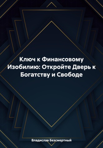 Обложка книги «Ключ к Финансовому Изобилию: Откройте Дверь к Богатству и Свободе»
