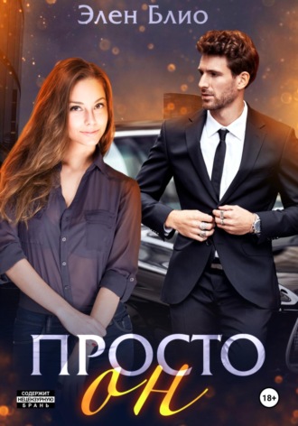 Обложка книги «Просто Он»