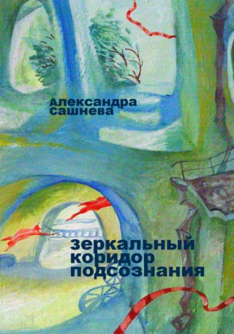 Обложка книги «Зеркальный коридор подсознания»