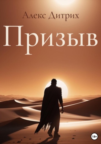 Обложка книги «Призыв»