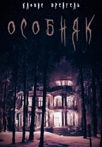 Обложка книги «Особняк»