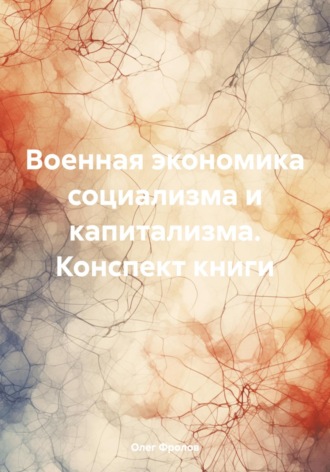 Обложка книги «Военная экономика социализма и капитализма. Конспект книги»