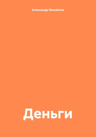 Обложка книги «Деньги»