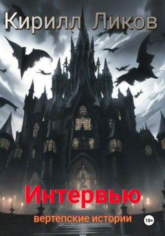 Обложка книги «Интервью»