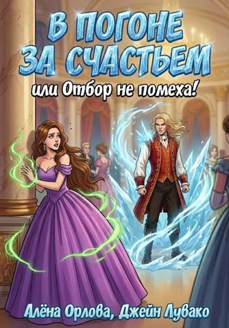 Обложка книги «В погоне за счастьем, или Отбор не помеха!»