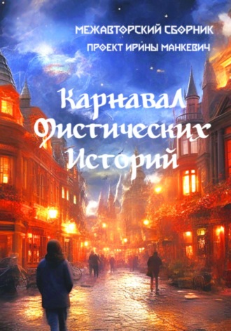 Обложка книги «Карнавал мистических историй»
