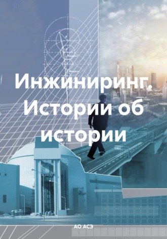 АО АСЭ. Инжиниринг. Истории об истории