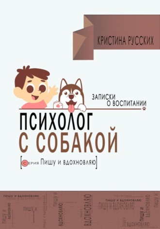 Обложка книги «Психолог с собакой. Записки о воспитании»