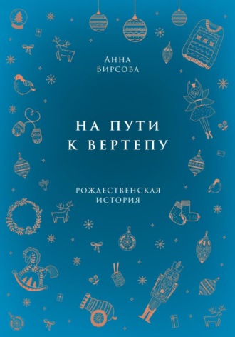 Обложка книги «На пути к вертепу»