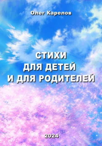 Обложка книги «Стихи для детей и для родителей»