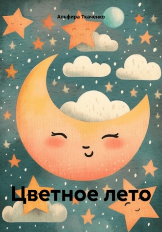 Обложка книги «Цветное лето»