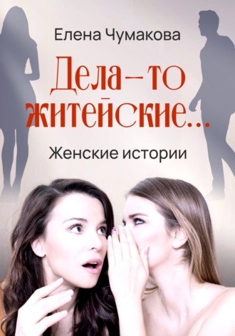Обложка книги «Дела-то житейские...»