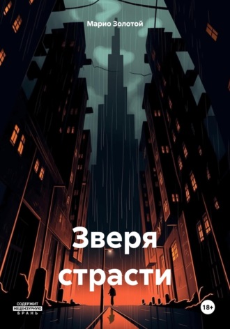 Обложка книги «Зверя страсти»