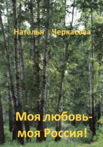 Обложка книги «Моя любовь – моя Россия!»