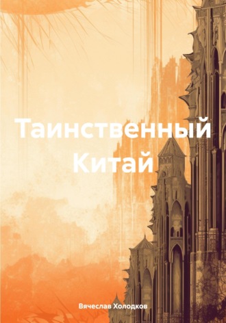 Обложка книги «Таинственный Китай»