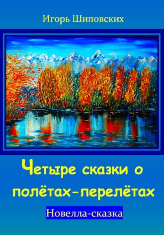 Обложка книги «Четыре сказки о полётах-перелётах»