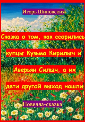 Обложка книги «Сказка о том, как ссорились купцы Кузьма Кирилыч и Аверьян Силыч, а их дети другой выход нашли»
