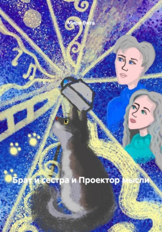 Обложка книги «Брат и сестра и Проектор мысли»