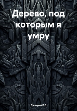 Обложка книги «Дерево, под которым я умру»