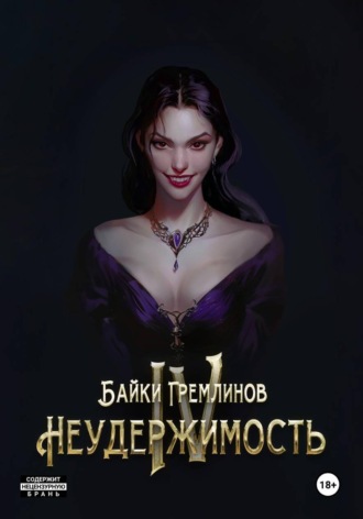 Обложка книги «Неудержимость IV»