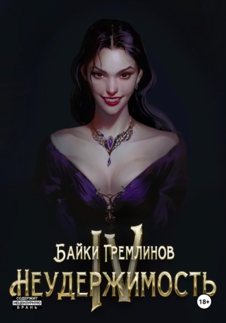 Байки Гремлинов. Неудержимость IV