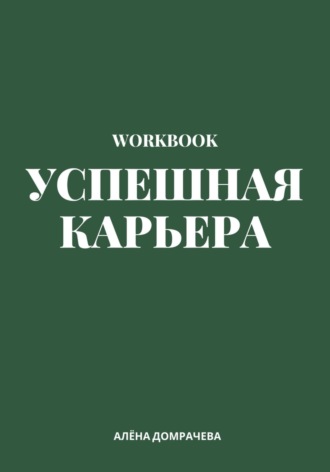 Алёна Домрачева. Успешная карьера. Workbook