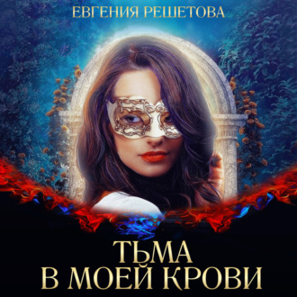 Обложка книги «Тьма в моей крови»