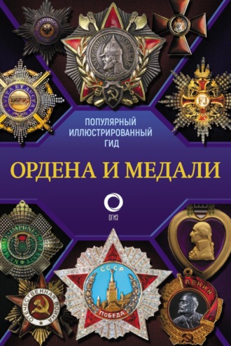 Обложка книги «Ордена и медали. Популярный иллюстрированный гид»