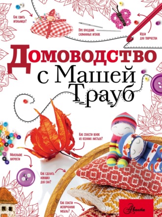 Обложка книги «Домоводство с Машей Трауб»