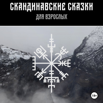 Обложка книги «Скандинавские сказки для взрослых»
