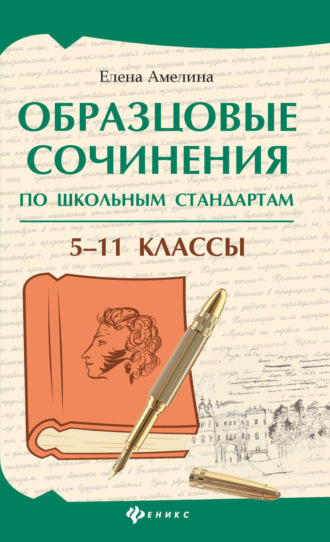 Обложка книги «Образцовые сочинения по школьным стандартам. 5–11 классы»