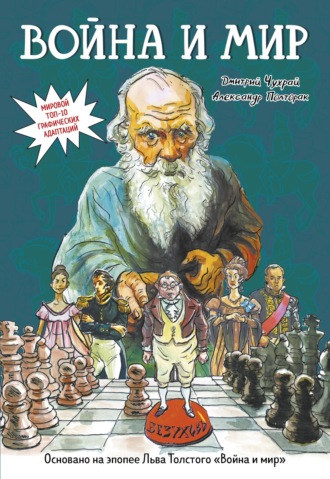 Обложка книги «Война и мир. Графический роман»