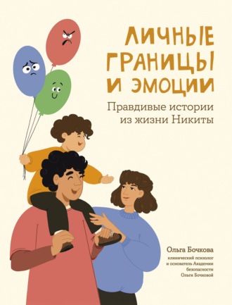 Обложка книги «Личные границы и эмоции. Правдивые истории из жизни Никиты»