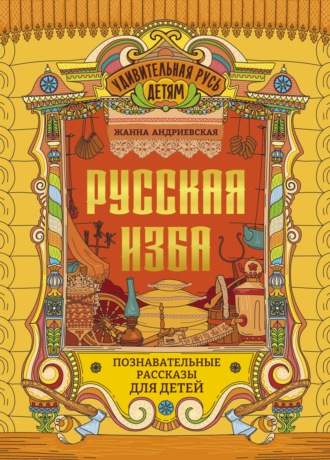 Обложка книги «Русская изба. Познавательные рассказы для детей»