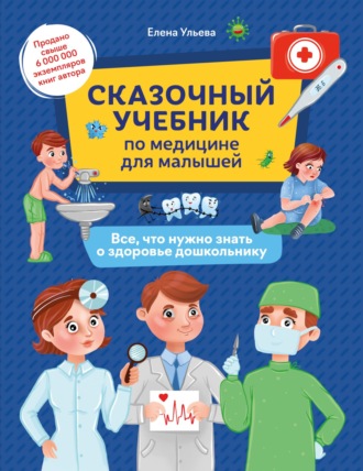 Обложка книги «Сказочный учебник по медицине для малышей. Все, что нужно знать о здоровье дошкольнику»
