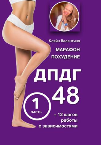 Обложка книги «Марафон похудение ДПДГ-48 и 12 шагов работы с зависимостями. Часть 1»