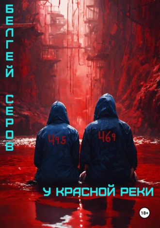 Обложка книги «У красной реки»
