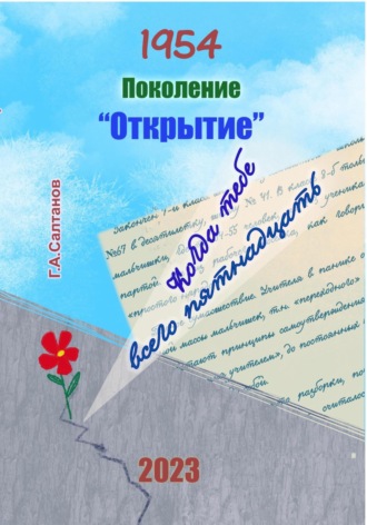 Геннадий Александрович Салтанов. 1954. Поколение «Открытие»