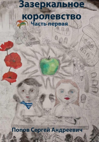 Обложка книги «Зазеркальное королевство. Часть первая»