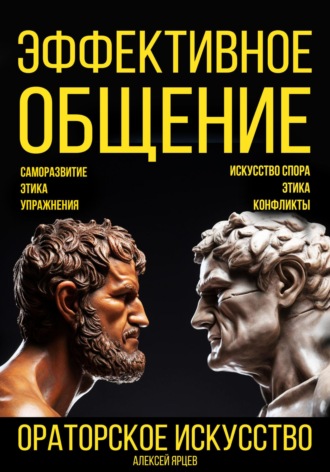 Обложка книги «Эффективное общение. Ораторское искусство. Саморазвитие. Этика. Упражнения. Искусство спора. Конфликты»