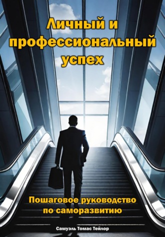 Обложка книги «Личный и профессиональный успех. Пошаговое руководство по саморазвитию»