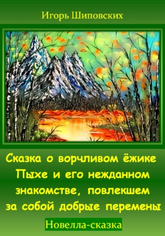 Обложка книги «Сказка о ворчливом ёжике Пыхе и его нежданном знакомстве, повлекшем за собой добрые перемены»