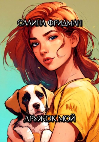 Салина Фридман. Дружок мой