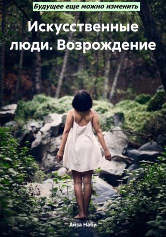 Обложка книги «Искусственные люди. Возрождение»