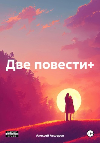 Обложка книги «Две повести+»