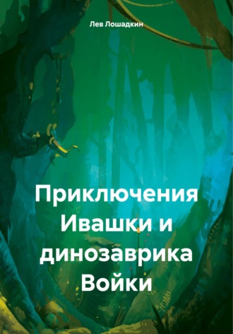Обложка книги «Приключения Ивашки и динозаврика Войки»