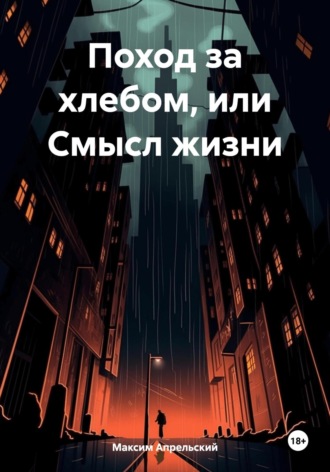 Обложка книги «Поход за хлебом, или Смысл жизни»
